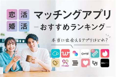 優良 出会い 系|マッチングアプリおすすめ比較ランキング2024。出会いが多い .